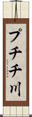 プチチ川 Scroll