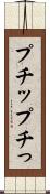 プチッ Scroll