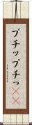 プチッ Scroll