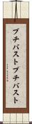 プチバスト Scroll