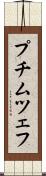 プチムツェフ Scroll