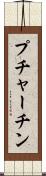 プチャーチン Scroll