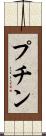 プチン Scroll
