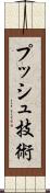 プッシュ技術 Scroll