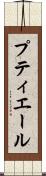 プティエール Scroll