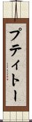 プティトー Scroll