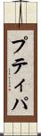 プティパ Scroll