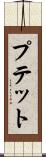 プテット Scroll