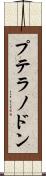 プテラノドン Scroll