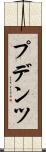 プデンツ Scroll