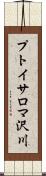 プトイサロマ沢川 Scroll