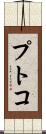 プトコ Scroll