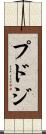 プドジ Scroll