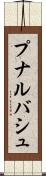 プナルバシュ Scroll