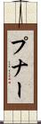プナー Scroll