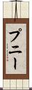プニー Scroll