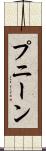 プニーン Scroll