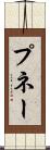 プネー Scroll