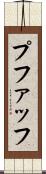 プファッフ Scroll