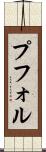 プフォル Scroll
