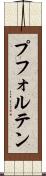 プフォルテン Scroll