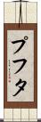 プフタ Scroll