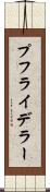 プフライデラー Scroll
