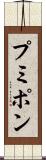 プミポン Scroll