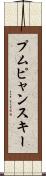 プムピャンスキー Scroll
