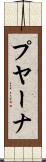 プヤーナ Scroll