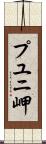 プユニ岬 Scroll