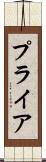 プライア Scroll