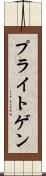 プライトゲン Scroll