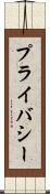 プライバシー Scroll
