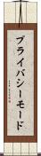 プライバシーモード Scroll