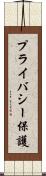 プライバシー保護 Scroll