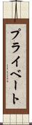 プライベート Scroll