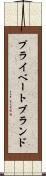 プライベート・ブランド Scroll