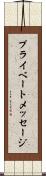 プライベートメッセージ Scroll