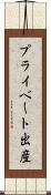 プライベート出産 Scroll