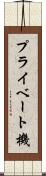 プライベート機 Scroll