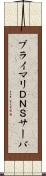 プライマリＤＮＳサーバ Scroll