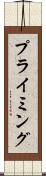 プライミング Scroll