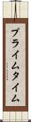 プライム・タイム Scroll