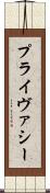 プライヴァシー Scroll