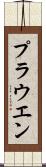 プラウエン Scroll