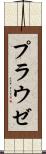 プラウゼ Scroll