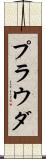 プラウダ Scroll