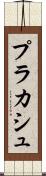 プラカシュ Scroll