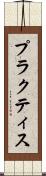 プラクティス Scroll